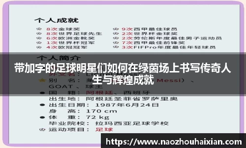 带加字的足球明星们如何在绿茵场上书写传奇人生与辉煌成就