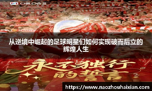 从逆境中崛起的足球明星们如何实现破而后立的辉煌人生