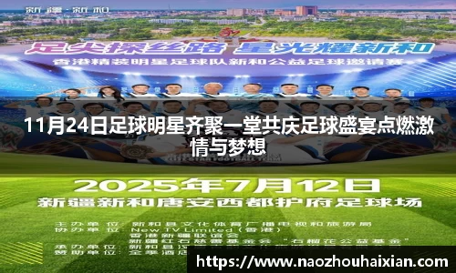 11月24日足球明星齐聚一堂共庆足球盛宴点燃激情与梦想