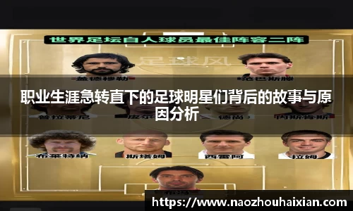 职业生涯急转直下的足球明星们背后的故事与原因分析