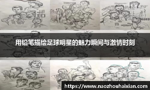 用铅笔描绘足球明星的魅力瞬间与激情时刻