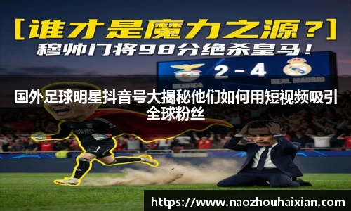 国外足球明星抖音号大揭秘他们如何用短视频吸引全球粉丝
