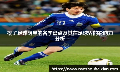 樱子足球明星的名字盘点及其在足球界的影响力分析
