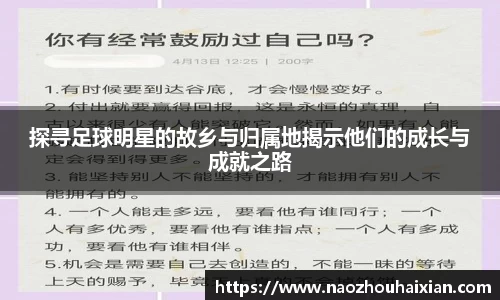 探寻足球明星的故乡与归属地揭示他们的成长与成就之路