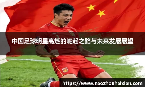 中国足球明星高燃的崛起之路与未来发展展望