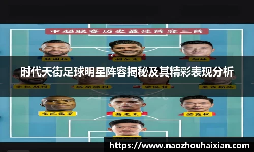 时代天街足球明星阵容揭秘及其精彩表现分析