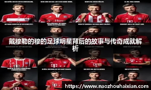 戴穆勒的穆的足球明星背后的故事与传奇成就解析