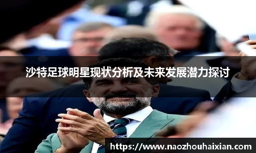 沙特足球明星现状分析及未来发展潜力探讨