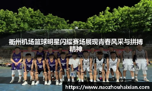 衢州机场篮球明星闪耀赛场展现青春风采与拼搏精神