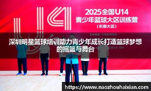深圳明星篮球培训助力青少年成长打造篮球梦想的摇篮与舞台